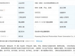 華能在福建成立新能源公司