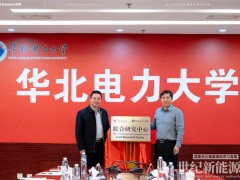 強強聯手！遠景能源攜手華北電力大學成立聯合研究中心