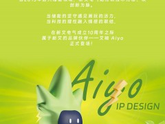 官宣 | 新艾電氣十周年，從此有個“艾”稱——品牌IP「艾呦Aiyo」正式上線！