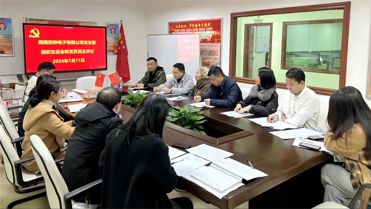 【一月一課一片一實(shí)踐】炬神電子黨支部召開組織生活會，開展黨員民主評議
